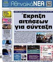 /Αθηναϊκά Νέα