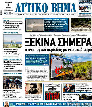 Πρωτοσέλιδο Αττικό Βήμα