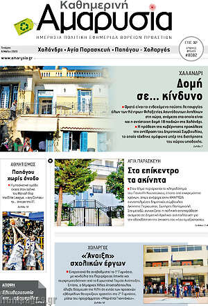 Πρωτοσέλιδο Καθημερινή Αμαρυσία