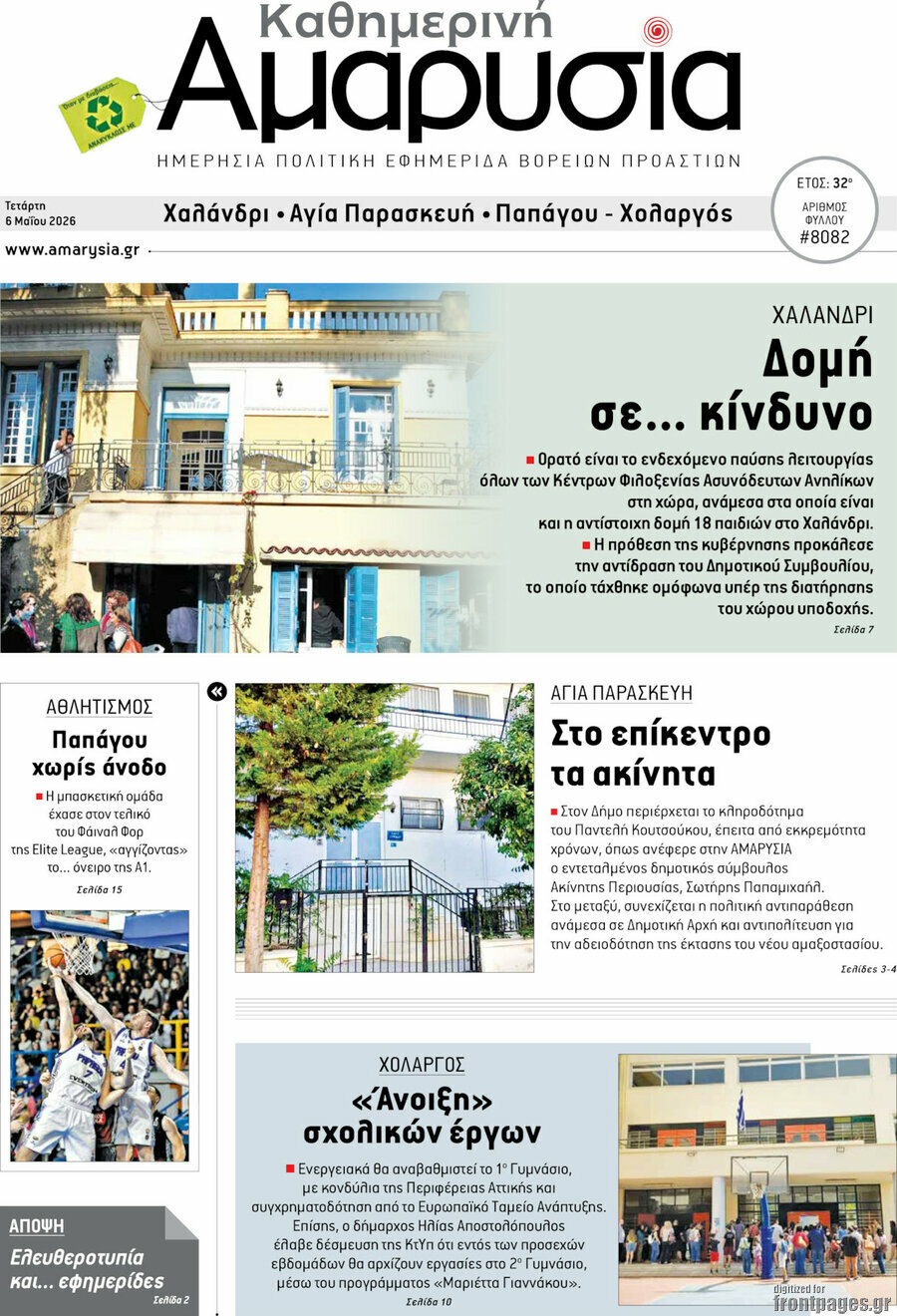 Καθημερινή Αμαρυσία