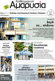 /Καθημερινή Αμαρυσία