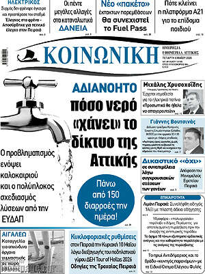 Πρωτοσέλιδο Κοινωνική