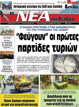 Πρωτοσέλιδο Νέα της Λέσβου