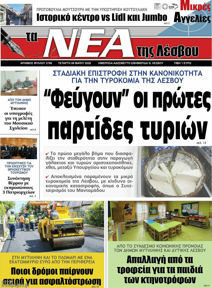 Νέα της Λέσβου