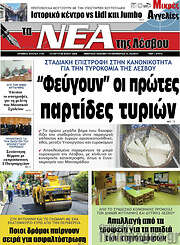 /Νέα της Λέσβου