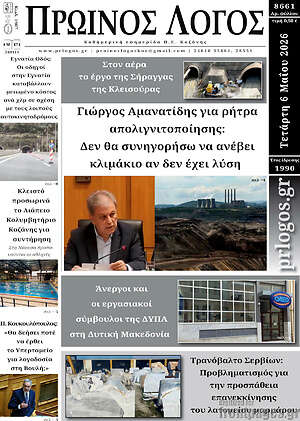 Πρωτοσέλιδο Πρωινός Λόγος