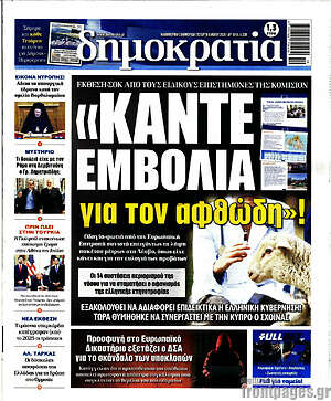 Πρωτοσέλιδο εφημερίδας Δημοκρατία - protoselida