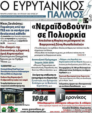 Πρωτοσέλιδο Ο Ευρυτανικός Παλμός