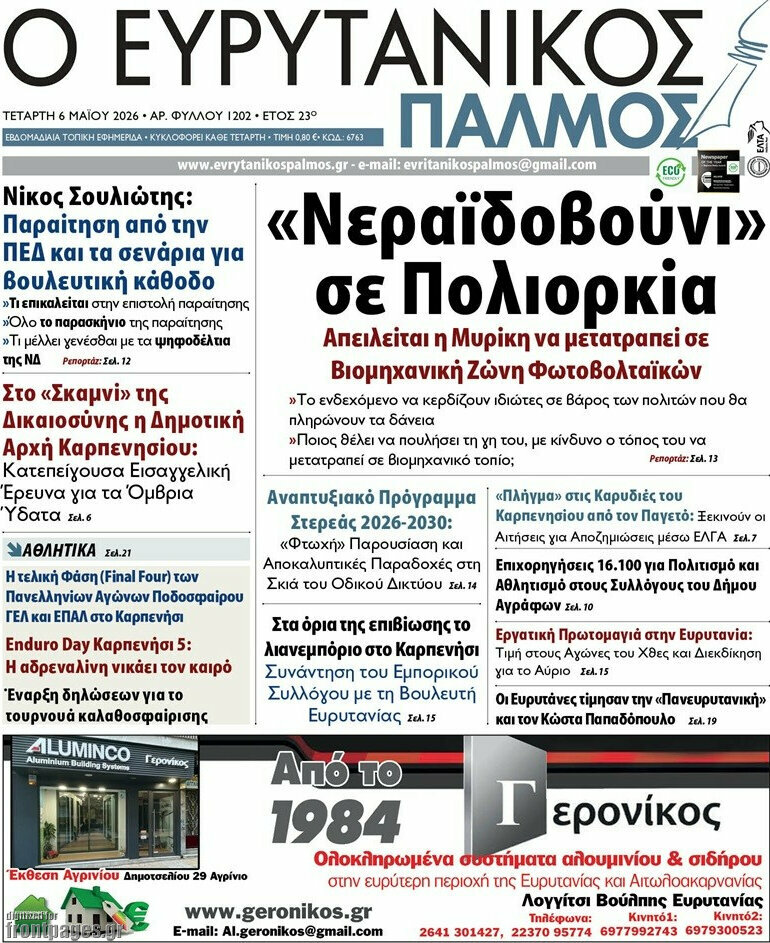 Ο Ευρυτανικός Παλμός