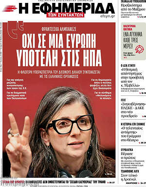 Η εφημερίδα των συντακτών: Όχι σε μια Ευρώπη υποτελή στις ΗΠΑ