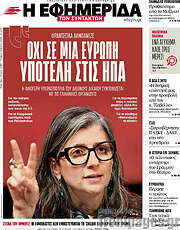 /Η εφημερίδα των συντακτών