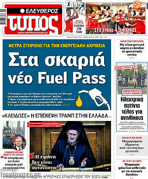 Ελεύθερος Τύπος: Στα σκαριά νέο Fuel Pass