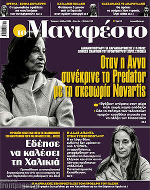 Πρωτοσέλιδο εφημερίδας Manifesto - protoselida