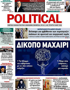 Πρωτοσέλιδο εφημερίδας Political - protoselida