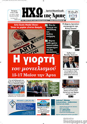 Πρωτοσέλιδο Ηχώ της Άρτας