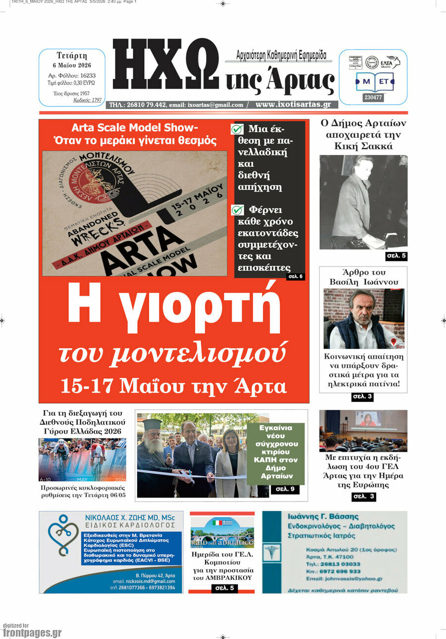 &Eta;&chi;ώ &tau;&eta;&sigmaf; Ά&rho;&tau;&alpha;&sigmaf;