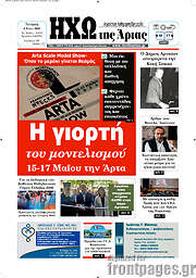 /Ηχώ της Άρτας
