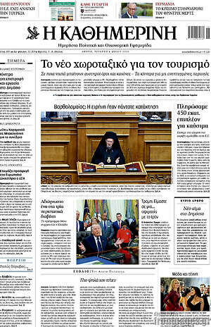 Η Καθημερινή: Το νέο χωροταξικό για τον τουρισμό
