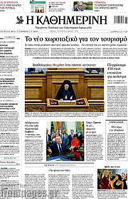 /Η Καθημερινή