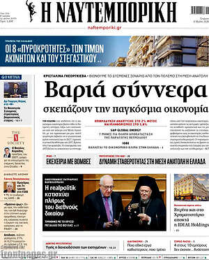 Η Ναυτεμπορική: Βαριά σύννεφα σκεπάζουν την παγκόσμια οικονομία
