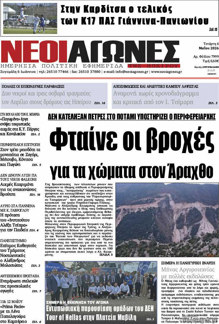 Νέοι Αγώνες