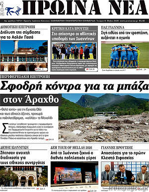 Πρωτοσέλιδο Πρωινά νέα