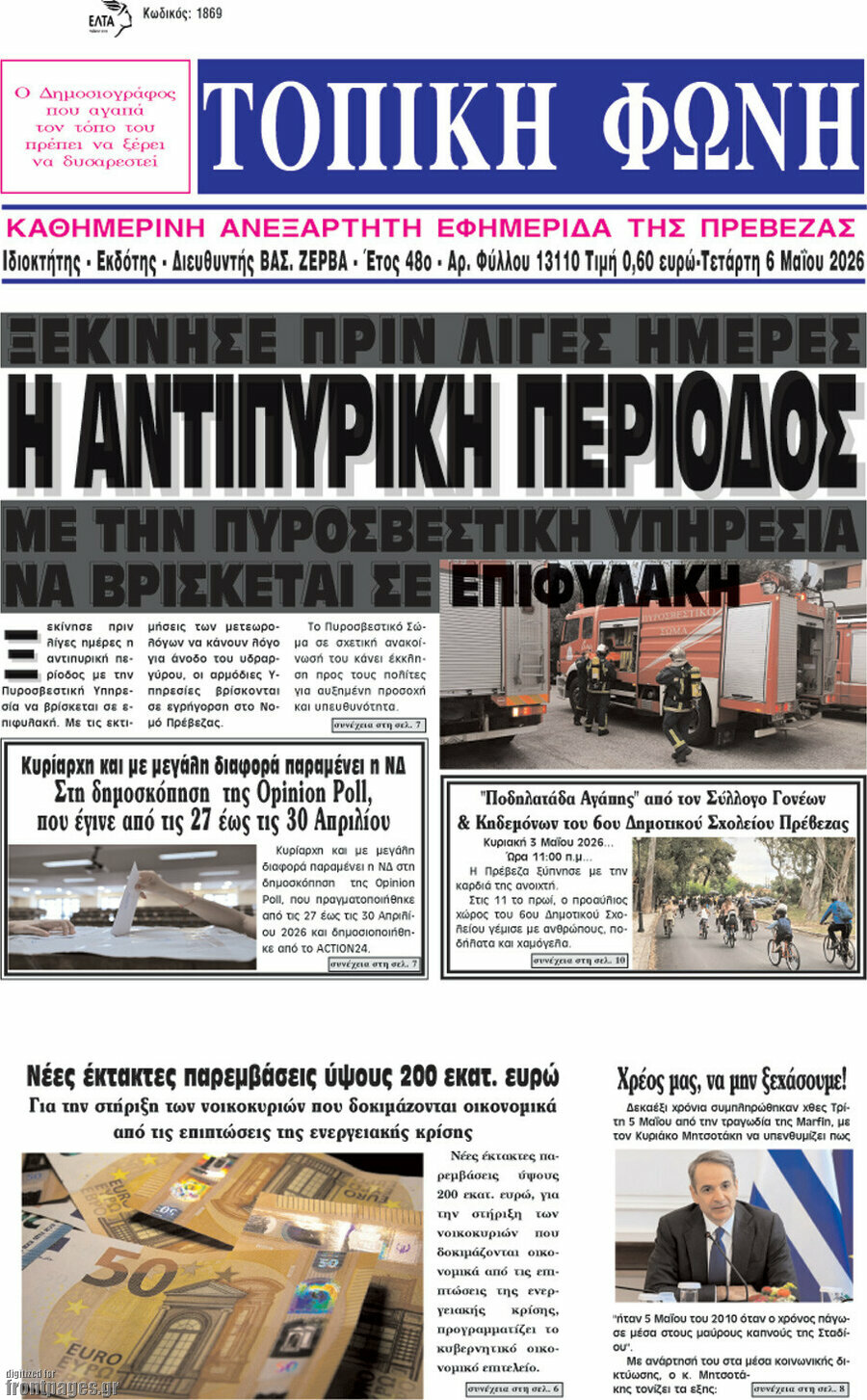 &Tau;&omicron;&pi;&iota;&kappa;ή &Phi;&omega;&nu;ή