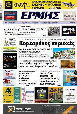Πρωτοσέλιδο Ερμής