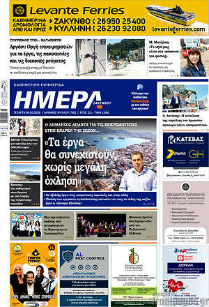 Πρωτοσέλιδο Ημέρα Ζακύνθου