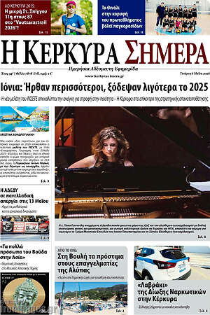 Πρωτοσέλιδο Η Κέρκυρα Σήμερα