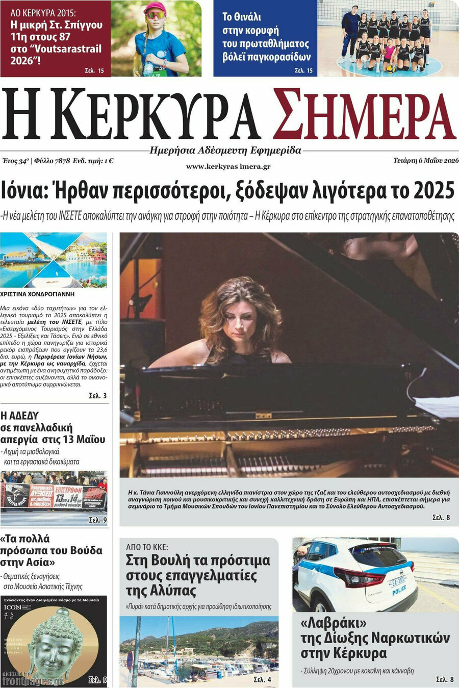 Η Κέρκυρα Σήμερα