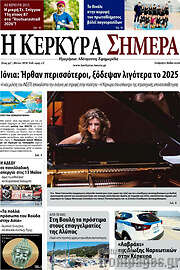 /Η Κέρκυρα Σήμερα