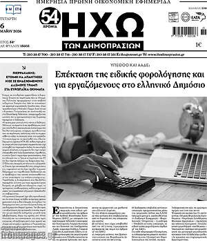 Πρωτοσέλιδο Ηχώ των Δημοπρασιών