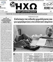 /Ηχώ των Δημοπρασιών