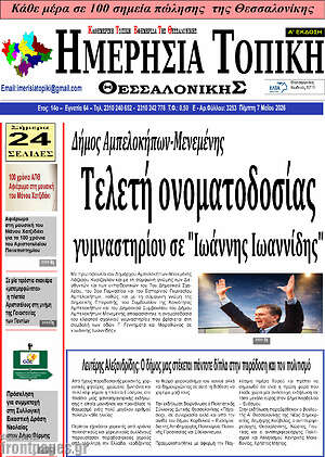 Πρωτοσέλιδο Ημερήσια Τοπική