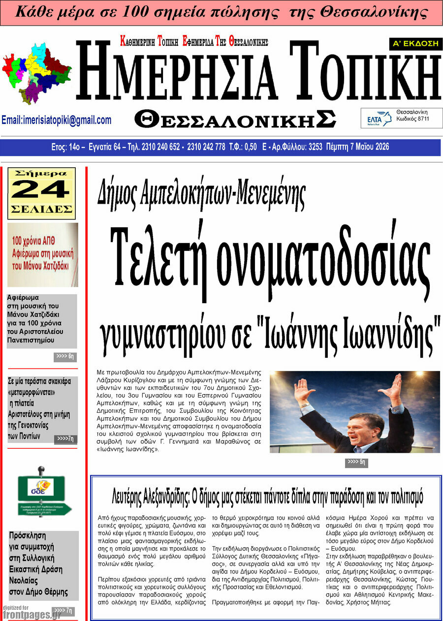 Ημερήσια Τοπική