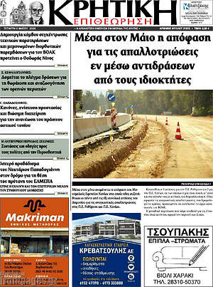 Πρωτοσέλιδο Κρητική Επιθεώρηση