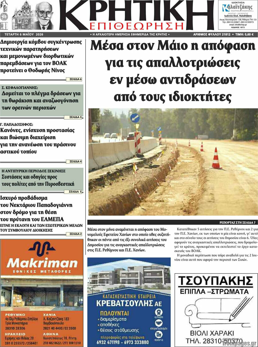 Κρητική Επιθεώρηση