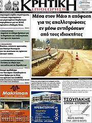 /Κρητική Επιθεώρηση