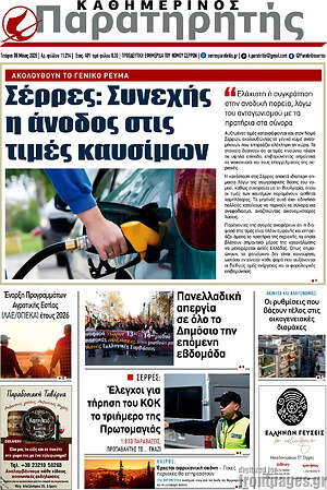 Πρωτοσέλιδο Παρατηρητής