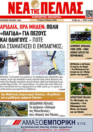 Πρωτοσέλιδο Νέα της Πέλλας