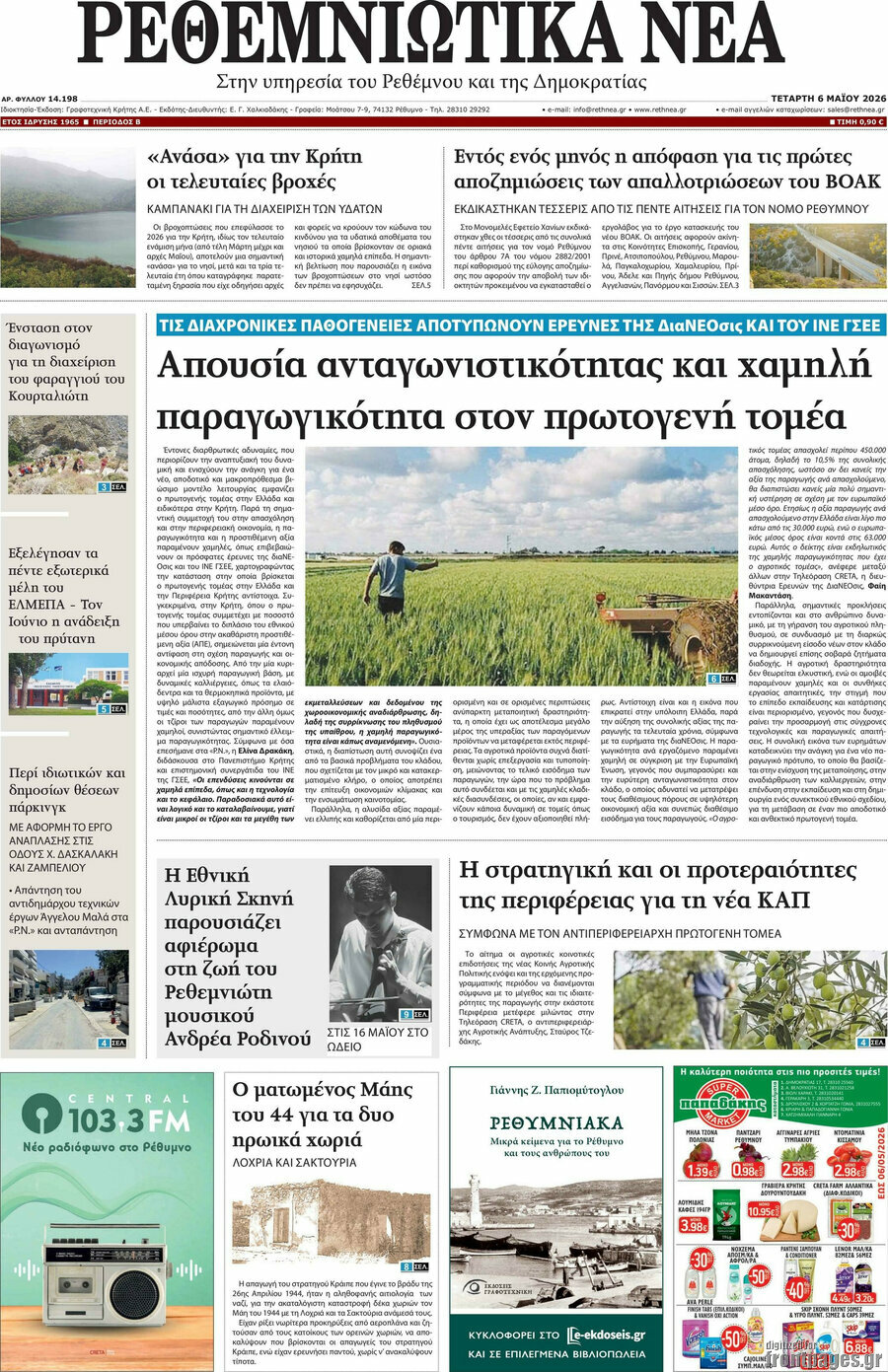 Ρεθεμνιώτικα Νέα
