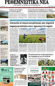 /Ρεθεμνιώτικα Νέα