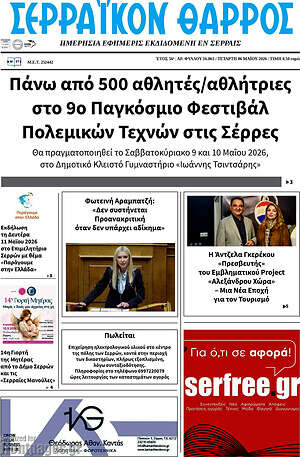 Πρωτοσέλιδο Σερραϊκόν Θάρρος