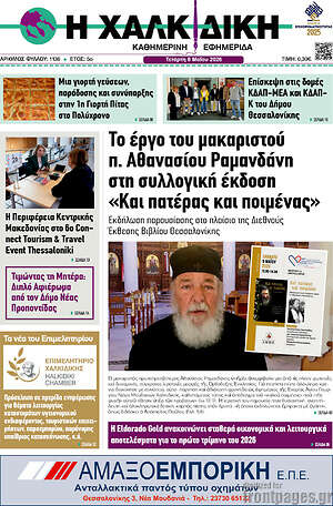 Πρωτοσέλιδο Η Χαλκιδική
