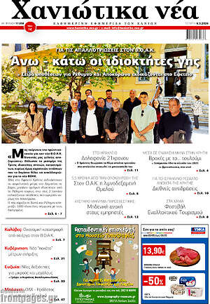 Πρωτοσέλιδο Χανιώτικα Νέα