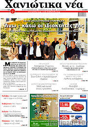 /Χανιώτικα Νέα