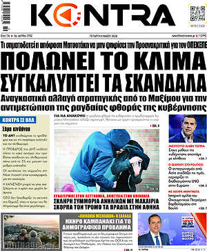 Kontra News: Πολώνει το κλίμα συγκαλύπτει τα σκάνδαλα