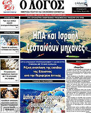 /Ο Λόγος