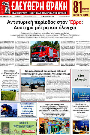 Πρωτοσέλιδο Ελεύθερη Θράκη